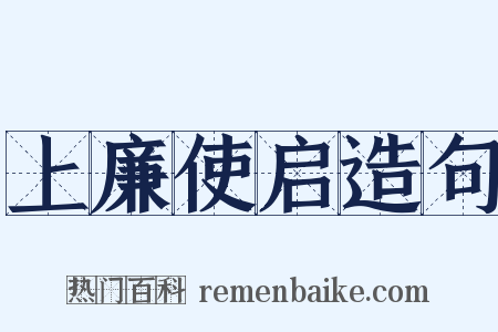 上廉使启造句是什么意思的图片